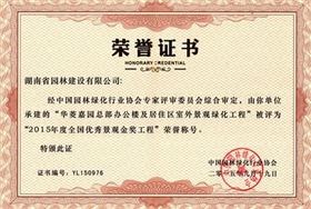2015天下优异景观金奖工程