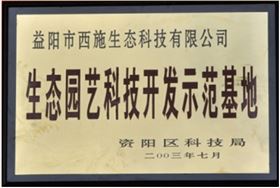 生态园艺科技开发树模基地