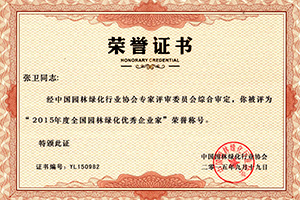 2015天下园林绿化优异企业家声誉证书