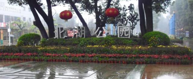 郴州市北湖公园提质二期刷新工程