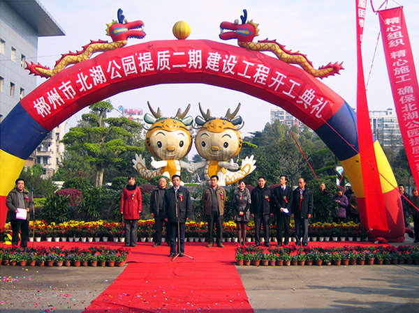郴州市北湖公园提质二期建设工程开工仪式