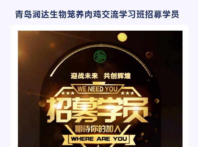  青岛大奖国际生物笼养肉鸡交流学习班开课啦！