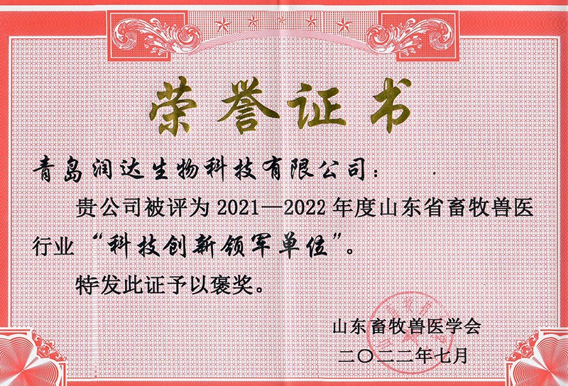  喜报||热烈祝贺大奖国际生物被评为2021-2022年度山东省畜牧兽医行业“科技立异领军单位”